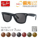 【選べる7色 偏光レンズ】レイバン サングラス 【ウェリントン型】 Ray-Ban RB2140F 901S 52・RB2140F 901S 54 アジアンフィット WAYFARER ウェイファーラー メンズ レディース RAYBAN ドライブ 運転 ブランドサングラス UVカット 紫外線 【海外正規品】