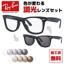 レイバン サングラス（レディース） 【選べる2色 調光レンズ】レイバン サングラス Ray-Ban RB2140F 901S 52・RB2140F 901S 54 アジアンフィット WAYFARER ウェイファーラー メンズ レディース RAYBAN ドライブ 運転 ブランドサングラス UVカット 紫外線【海外正規品】