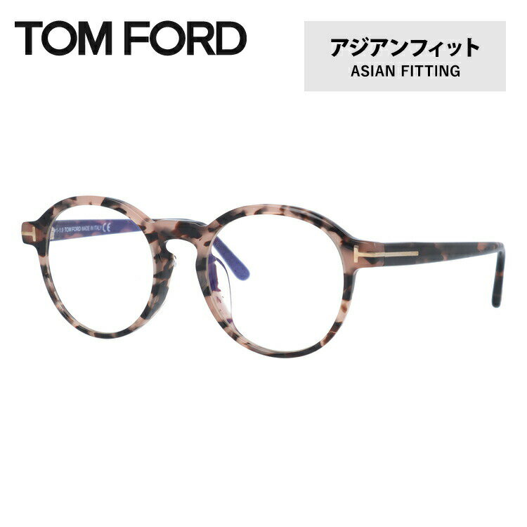 トム・フォード メガネ レディース 【伊達ブルーライトカットレンズ付】トムフォード メガネ TOM FORD メガネフレーム 眼鏡 FT5606FB 055 49 （TF5606FB 055 49） アジアンフィット ボストン型 PC スマホ スマートフォン 度付き 度なし 伊達 メンズ レディース UVカット 紫外線 TOMFORD