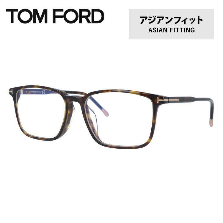 【伊達ブルーライトカットレンズ付】トムフォード メガネ TOM FORD メガネフレーム 眼鏡 TF5607FB 052 55 （FT5607FB 052 55） アジアンフィット スクエア型 PC スマホ スマートフォン 度付き 度なし 伊達 メンズ レディース UVカット 紫外線 TOMFORD