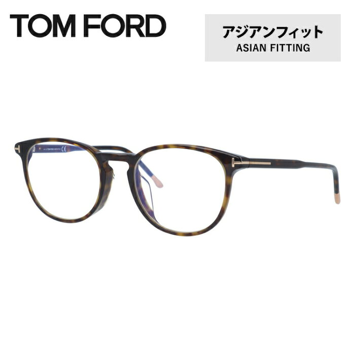 【伊達ブルーライトカットレンズ付】トムフォード メガネ TOM FORD メガネフレーム 眼鏡 FT5608FB 052 52 （TF5608FB 052 52） アジアンフィット ウェリントン型 PC スマホ スマートフォン 度付き 度なし 伊達 メンズ レディース UVカット 紫外線 TOMFORD