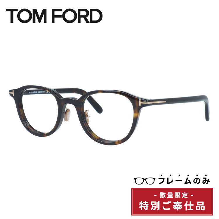 こちらはフレームのみ販売の訳あり商品ですこちらの商品はフレームのみの販売となっております。純正レンズの付属はございませんのでご注意下さい。また、フレームや付属品に傷・汚れ、印字のかすれ等がある場合がございます。特別ご奉仕品の為、ご購入後の返品、交換はお受けできかねます。予めご了承ください。ブランドTOM FORD（トムフォード）品目メガネフレーム型番FT5857-D-B 052 48サイズ （TF5857DB)フィッティング調整可能ノーズパッド（クリングス）シェイプウェリントンカラーリム：ダークブラウンデミ/ゴールド（艶あり）テンプル：ダークブラウンデミ/ゴールド（艶あり）素材フレーム：プラスチックサイズ［A］レンズ幅：48mm［B］レンズ縦：40mm［C］ブリッジ幅：22mm［D］フレーム幅：142mm［E］テンプル長：145mm仕様・機能重量：約31g（フレームのみ）付属品純正レンズクロス純正ケース備考-※表示価格にはレンズ代金は含まれておりません買い物かごや注文完了メールの金額は、フレーム代金のみの金額です。ご注文受付後、レンズ代金を加算しメールにてご連絡いたします。