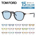 【選べる15色 ライトカラーレンズ】トムフォード ライトカラー サングラス TOM FORD FT5397F 052 50 （TF5397F 052 50） アジアンフィット ウェリントン型 メンズ レディース アウトドア 運転 ドライブ レジャー UVカット 伊達 メガネ 眼鏡