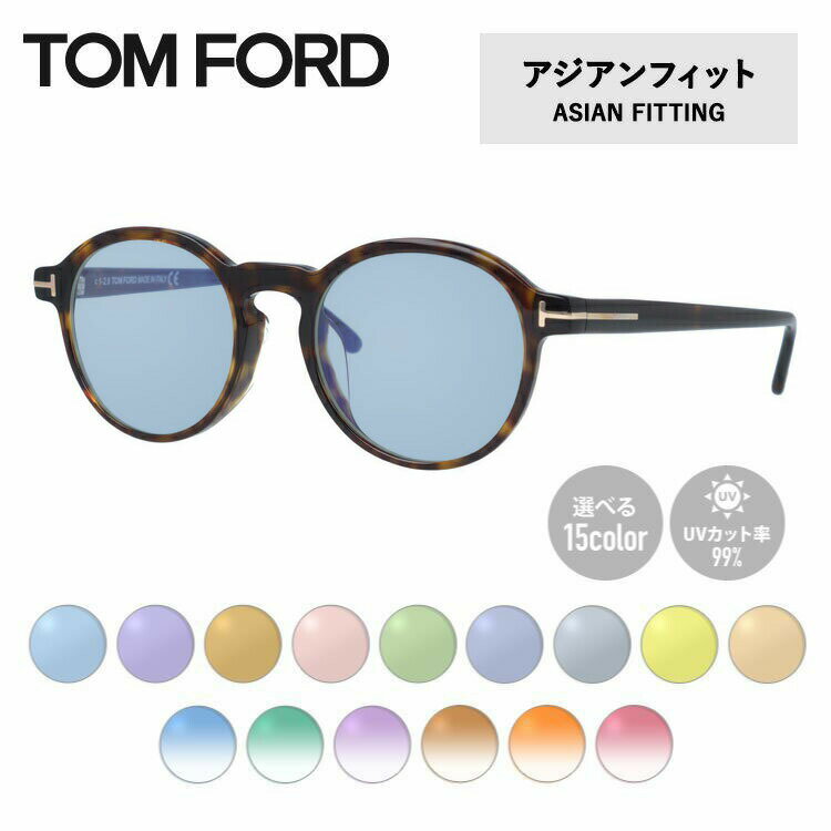 トムフォード 【選べる15色 ライトカラーレンズ】トムフォード ライトカラー サングラス TOM FORD FT5606FB 052 49 （TF5606FB 052 49） アジアンフィット ボストン型 メンズ レディース アウトドア 運転 ドライブ レジャー UVカット 伊達 メガネ 眼鏡