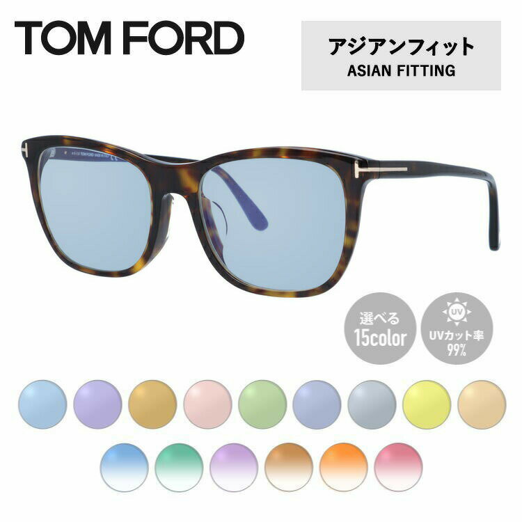 【選べるレンズ15色】トムフォード ライトカラー サングラス TOM FORD アジアンフィット FT5672-F-B （TF5672-F-B） 052 54サイズ ウェリントン メンズ レディース アウトドア 運転 ドライブ レジャー 花粉症対策 UVカット 伊達 メガネ 眼鏡