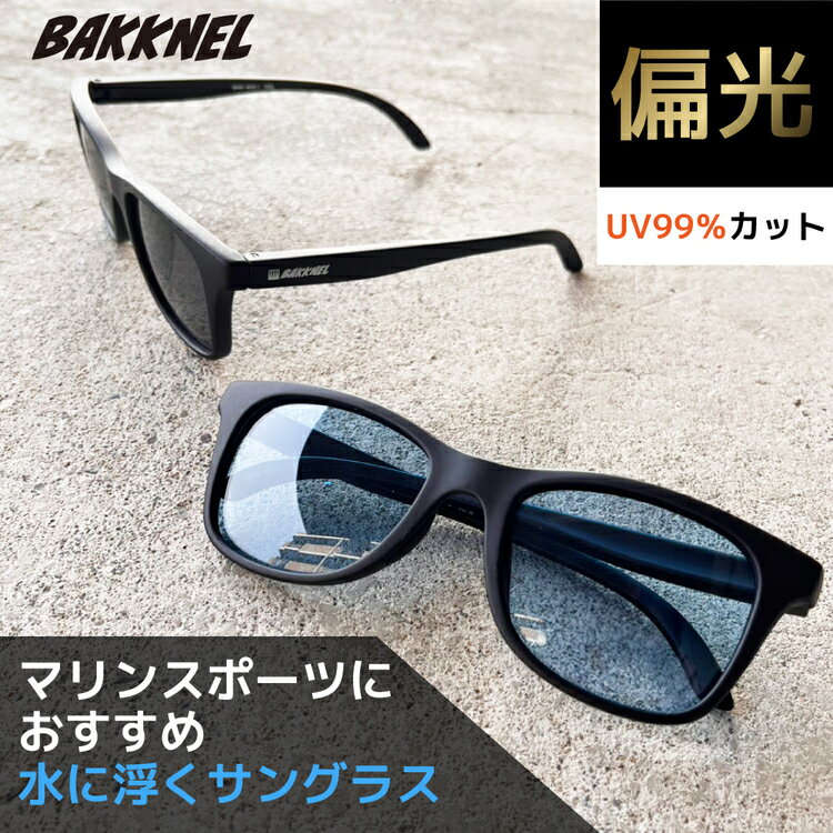 バクネル サングラス 偏光サングラス アジアンフィット BAKKNEL BNS609 52サイズ ウ