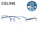 セリーヌ メガネ レディース セリーヌ CELINE メガネ フレーム 眼鏡 度付き 度なし 伊達 VC1252M 0S53 52サイズ オーバル型 レディース ブラゾン アイコン ロゴ ラッピング無料