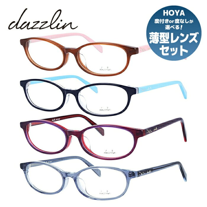 メガネ 眼鏡 度付き 度なし おしゃれ dazzlin ダズリン DZF 2556 全4色 51サイズ オーバル型 レディース 女性 UVカット 紫外線 ブランド サングラス 伊達 ダテ｜老眼鏡・PCレンズ・カラーレンズ・遠近両用対応可能 ラッピング無料