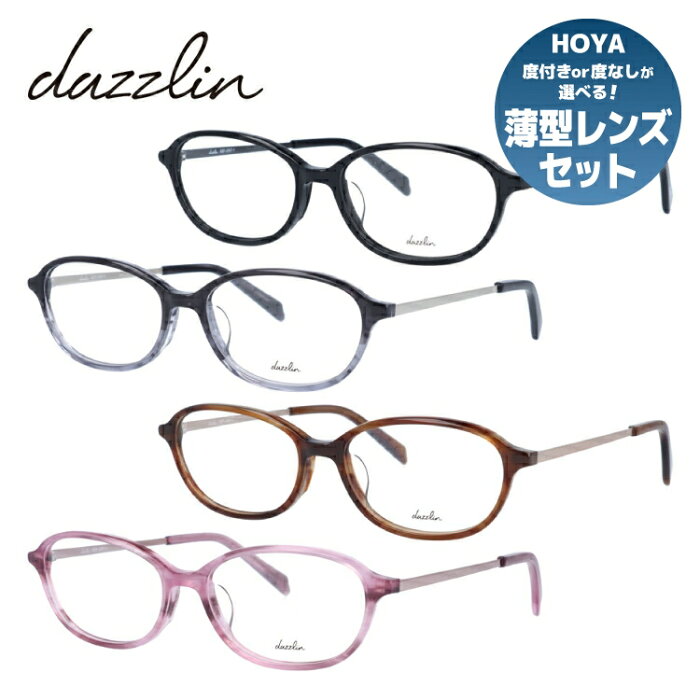 メガネ 眼鏡 度付き 度なし おしゃれ dazzlin ダズリン DZF 2567 全4色 53サイズ オーバル型 レディース 女性 UVカット 紫外線 ブランド サングラス 伊達 ダテ｜老眼鏡・PCレンズ・カラーレンズ・遠近両用対応可能 ラッピング無料