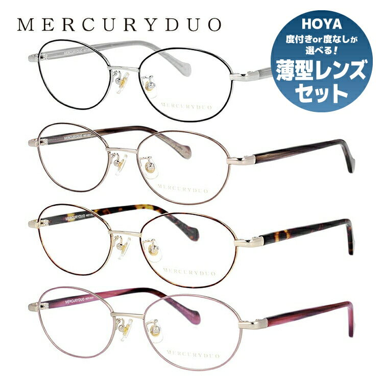 【10％OFF】メガネ 眼鏡 度付き 度なし おしゃれ MERCURYDUO マーキュリーデュオ MDF 6021 全4色 50サイズ オーバル型 レディース 女性 UVカット 紫外線 ブランド サングラス 伊達 ダテ｜老眼鏡・PCレンズ・カラーレンズ・遠近両用対応可能 ラッピング無料