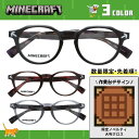 マインクラフト メガネフレーム 伊達メガネ フルフィット(アジアンフィット) MINECRAFT MC001 49サイズ 全3カラー ボストン型 マイクラ ツル...