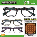 マインクラフト メガネフレーム 伊達メガネ フルフィット(アジアンフィット) MINECRAFT MC002 52サイズ 全3カラー ウェリントン型 マイクラ ...