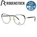 ローデンストック メガネ レディース 【国内正規品】ローデンストック メガネフレーム RODENSTOCK 度付き 度なし 伊達 だて 眼鏡 メンズ レディース R7088-A 51サイズ フォックス型 ラッピング無料