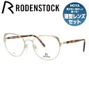 ローデンストック メガネ レディース 【国内正規品】ローデンストック メガネフレーム RODENSTOCK 度付き 度なし 伊達 だて 眼鏡 メンズ レディース R7088-C 51サイズ フォックス型 ラッピング無料