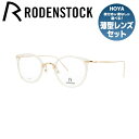 ローデンストック メガネ レディース 【国内正規品】ローデンストック メガネフレーム RODENSTOCK 度付き 度なし 伊達 だて 眼鏡 メンズ レディース R7079-B 46/48サイズ ボストン型 UVカット 紫外線 ラッピング無料