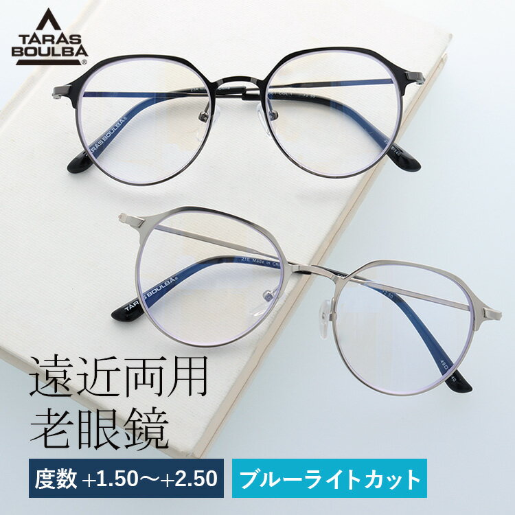 タラスブルバ 遠近両用メガネ 老眼鏡 TARAS BOULBA TBR 3001 全2カラー 49サイズ 度数：+1.50〜+2.50 オーバル 遠近両用リーディンググラス ユニセックス メンズ レディース ラッピング無料