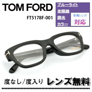 伊達レンズ・度付きレンズ(ニコンSV155)無料キャンペーン中！トムフォード メガネ フレーム FT5178F 001 51サイズ アジアンフィットTOM FORD TF5178F-001 51サイズ 眼鏡 めがね レディース メンズ 伊達メガネ メガネフレーム【DL0Y】