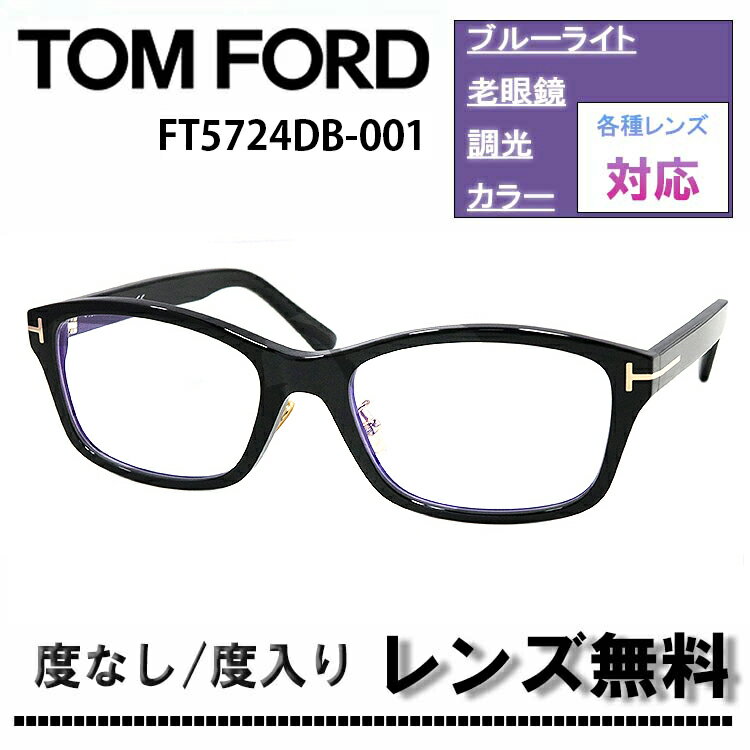伊達レンズ・度付きレンズ(ニコンSV155)無料キャンペーン中！トムフォード メガネ フレーム 日本企画FT5724DB-001 56サイズTOM FORD FT5724DB 001 56サイズ 眼鏡 めがね伊達メガネ メガネフレーム【DL0Y】ブルーライトカットレンズのサムネイル