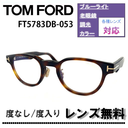 伊達レンズ・度付きレンズ(ニコンSV155)無料キャンペーン中!トムフォード メガネ フレーム アジアンフィット 日本企画FT5783DB-053 47サイズTOM FORD FT5783DB 053 47サイズ 眼鏡 めがね 伊達メガネ メガネフレーム ブルーライトカット【DL0Y】 伊達レンズ・度付きレンズ(ニコンSV155)無料キャンペーン中!トムフォード メガネ フレーム アジアンフィット 日本企画FT5783DB-053 47サイズTOM FORD FT5783DB 053 47サイズ 眼鏡 めがね 伊達メガネ メガネフレーム ブルーライトカット【DL0Y】