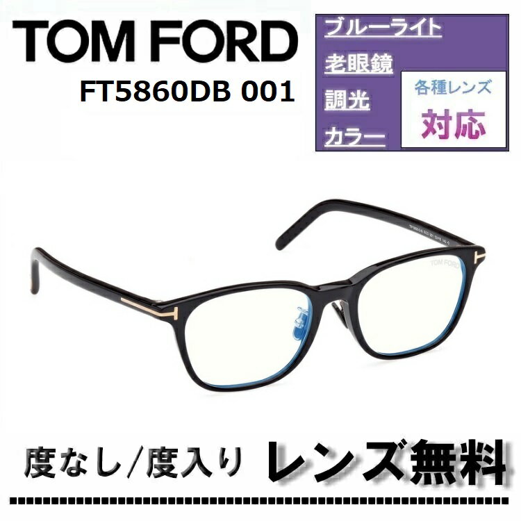 今後入荷時期未定！伊達レンズ・度付きレンズ(ニコンSV155)無料キャンペーン中！トムフォード メガネ フレーム アジアンフィット 日本企画FT5860DB-001 52サイズ ブルーライトカットレンズTOM FORD FT5860DB 001 眼鏡 めがね 伊達メガネ メガネフレーム【DL0Y】