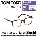 伊達レンズ・度付きレンズ(ニコンSV155)無料キャンペーン中!トムフォード メガネ フレーム 日本企画FT5928DB-052 53サイズTOM FORD FT5928DB 052 53サイズ ダークハバナ 眼鏡 伊達メガネ メガネフレーム【DL0Y】ブルーライトカットレンズ(4)