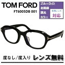 伊達レンズ・度付きレンズ(ニコンSV155)無料キャンペーン中!トムフォード メガネフレーム FT6005DB-001 51サイズTOM FORD FT6005DB 001 51サイズ ブルーライトカットレンズ アジアンフィット 眼鏡 伊達メガネ【DL0Y】