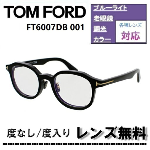 伊達レンズ・度付きレンズ(ニコンSV155)無料キャンペーン中!トムフォード メガネフレーム FT6007DB-001 50サイズ シャイニーブラックTOM FORD FT6007DB 001 50サイズ ブルーライトカットレンズ アジアンフィット 眼鏡 伊達メガネ【DL0Y】 伊達レンズ・度付きレンズ(ニコンSV155)無料キャンペーン中!トムフォード メガネフレーム FT6007DB-001 50サイズ シャイニーブラックTOM FORD FT6007DB 001 50サイズ ブルーライトカットレンズ アジアンフィット 眼鏡 伊達メガネ【DL0Y】