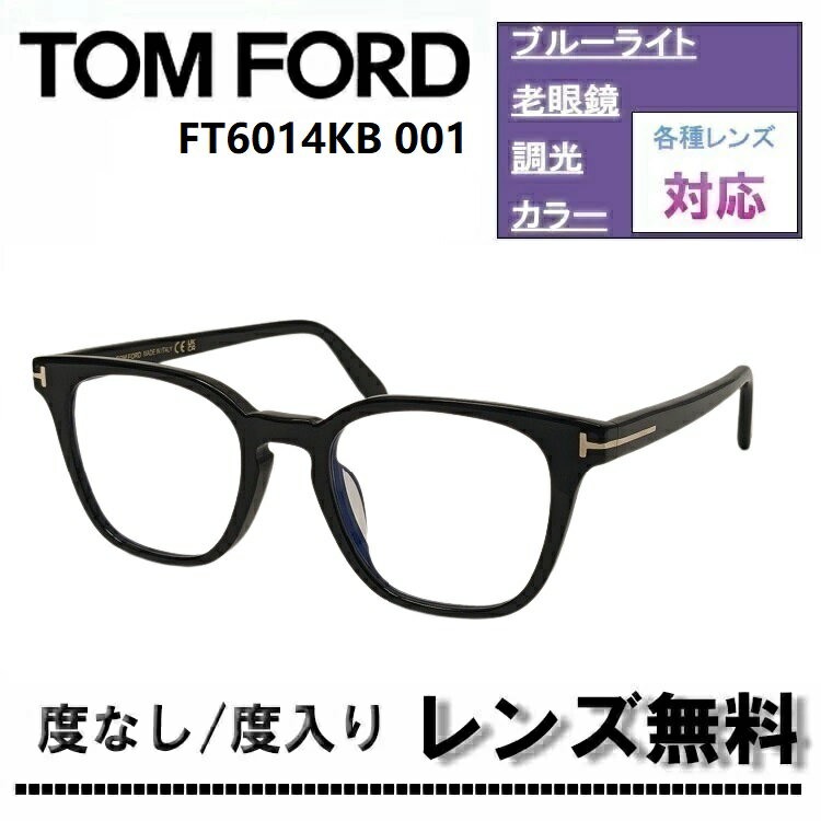 伊達レンズ・度付きレンズ(ニコンSV155)無料キャンペーン中!トムフォード メガネ フレーム アジアンフィットFT6014KB-001 51サイズTOM FORD FT6014KB 001 51サイズ ブルーライトカットレンズ 眼鏡 めがね 伊達メガネ メガネフレーム【DL0Y】