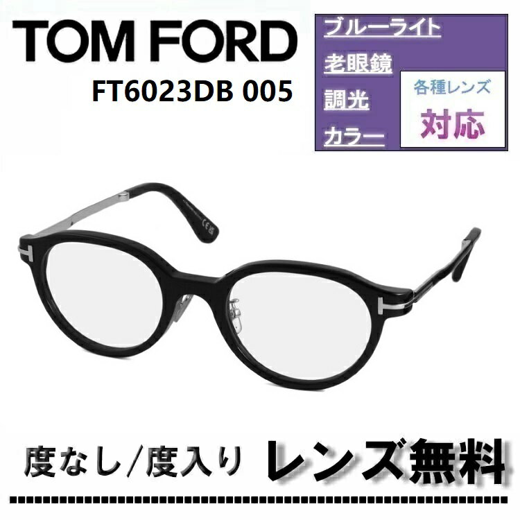 伊達レンズ・度付きレンズ(ニコンSV155)無料キャンペーン中！トムフォード FT6023DB 001 51サイズ シャイニーブラック×シルバー 日本企画 メガネフレームTOM FORD FT6023DB-005 51サイズ 眼鏡 めがね 伊達メガネ