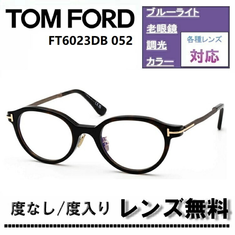伊達レンズ・度付きレンズ(ニコンSV155)無料キャンペーン中！トムフォード FT6023DB 052 51サイズ ダークハバナ 日本企画 メガネフレームTOM FORD FT6023DB-052 51サイズ 眼鏡 めがね 伊達メガネ