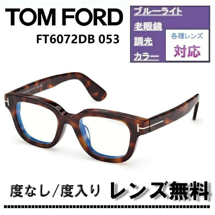 伊達レンズ 度付きレンズ(ニコンSV155)無料キャンペーン中！トムフォード メガネフレーム FT6072DB-053 49サイズ ハバナTOM FORD FT6072DB 053 49サイズ ブルーライトカットレンズ アジアンフィット 眼鏡 伊達メガネ【DL0Y】