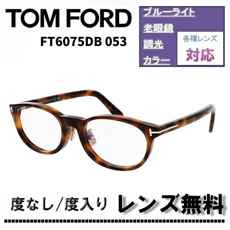 伊達レンズ・度付きレンズ(ニコンSV155)無料キャンペーン中！トムフォード メガネフレーム FT6075DB-053 50サイズ ブラウントータスTOM FORD FT6075-D-B 053 ブルーライトカットレンズ アジアンフィット 眼鏡 伊達メガネ