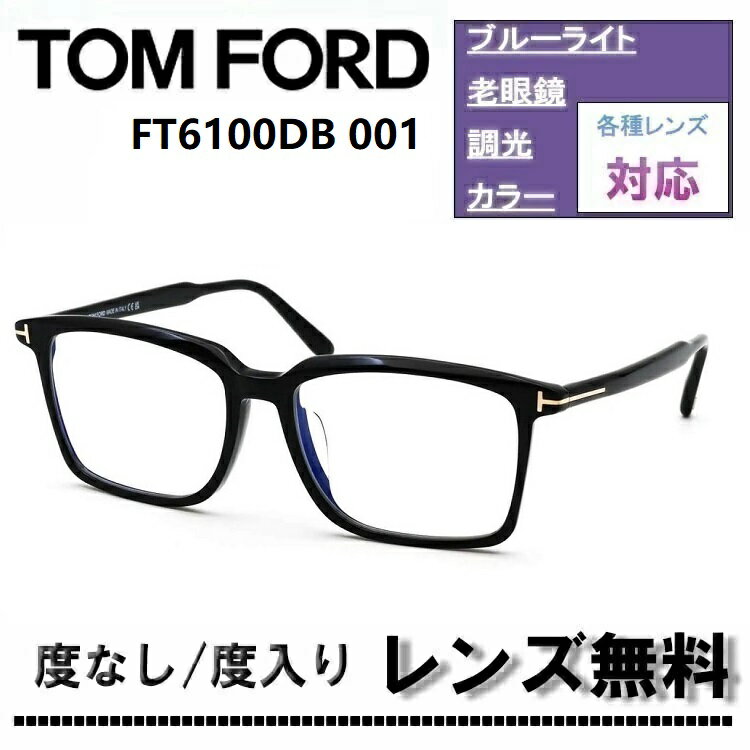 TOM FORD ブラックフレーム トムフォード 眼鏡 度入り 度なしレンズ付 ft6100db-001_0.jpg