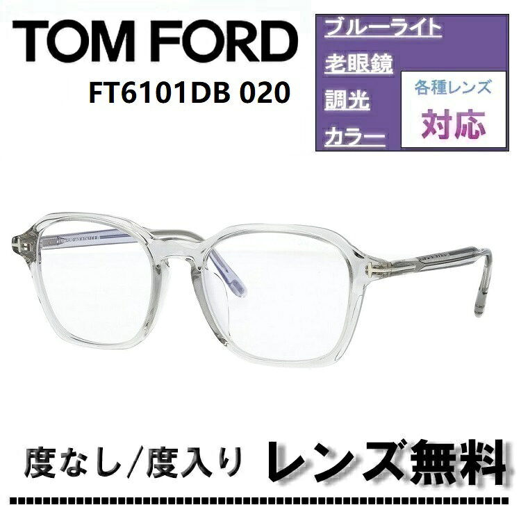 伊達レンズ・度付きレンズ(ニコンSV155)無料キャンペーン中！トムフォード FT6101DB-020 53サイズ シャイニーグレー クリアフレームTOM FORD FT6101DB 020 ブルーライトカットレンズ 眼鏡 伊達メガネ