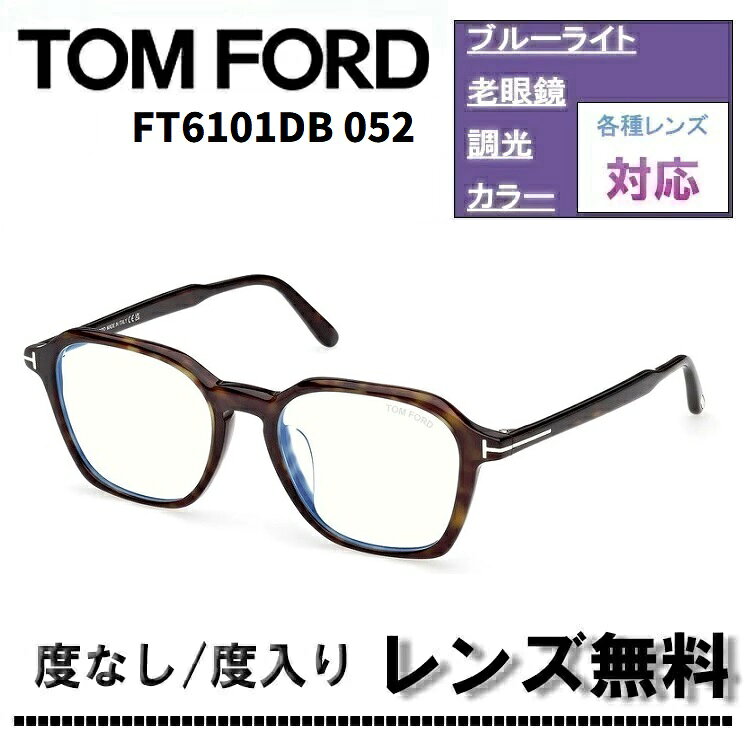 伊達レンズ・度付きレンズ(ニコンSV155)無料キャンペーン中！トムフォード FT6101-D-B 052 53サイズ ダークハバナTOM FORD FT6101 DB 052 ブルーライトカットレンズ 眼鏡 伊達メガネ