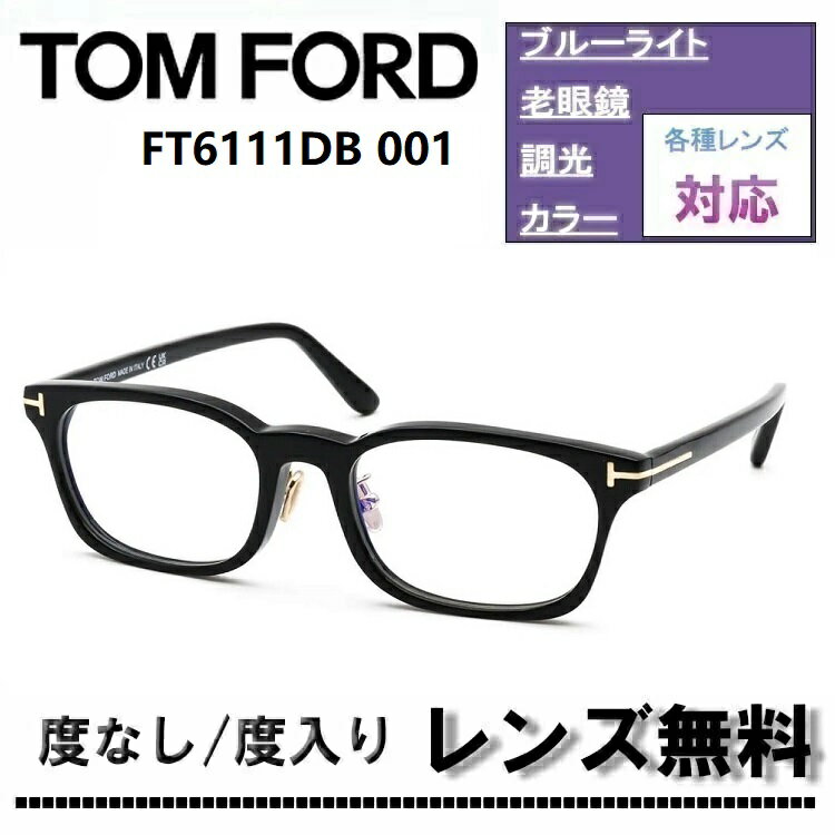 伊達レンズ・度付きレンズ(ニコンSV155)無料キャンペーン中！トムフォード FT6111DB-001 53サイズ シャイニーブラックTOM FORD FT6111DB 001 ブルーライトカットレンズ 眼鏡 伊達メガネ
