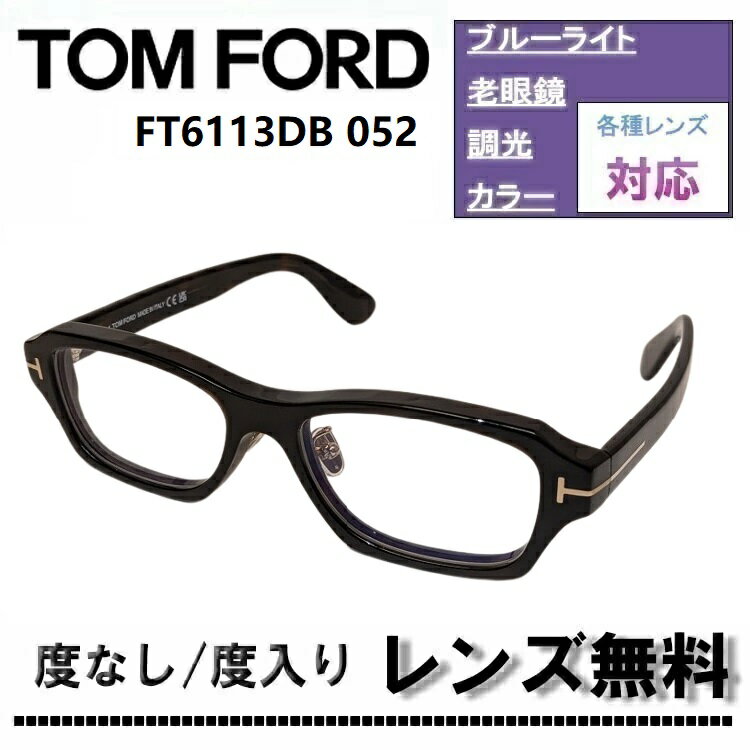 伊達レンズ・度付きレンズ(ニコンSV155)無料キャンペーン中！トムフォード FT6113DB-052 56サイズ ダークハバナTOM FORD FT6113DB 052 ブルーライトカットレンズ 眼鏡 伊達メガネ