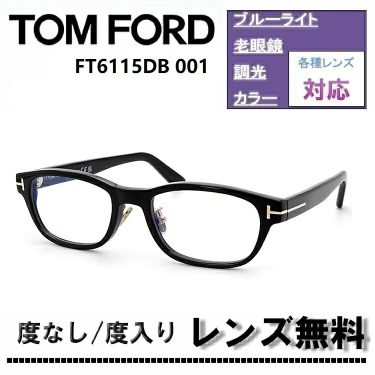 伊達レンズ・度付きレンズ(ニコンSV155)無料キャンペーン中！トムフォード FT6115DB-001 52サイズ シャイニーブラック 丸みのあるスクエアTOM FORD FT6115DB 001 ブルーライトカットレンズ 眼鏡 伊達メガネ