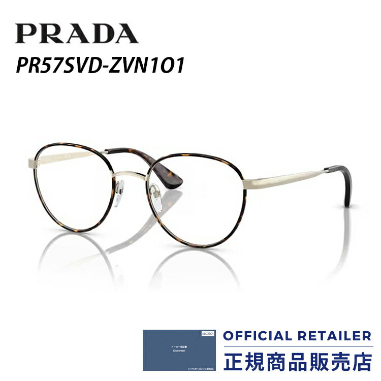 プラダ メガネ フレーム PR57SVD ZVN1O1 49サイズ PRADA PR57SVD-ZVN1O1 眼鏡 伊達メガネ めがね レディース メンズ メガネフレーム