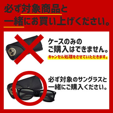 店内最大20倍ポイント！【対象品番限定】レイバン サングラス　ケース色指定用