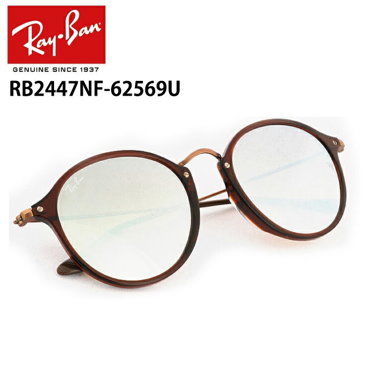 レイバン サングラス RB2447NF 62569U 52サイズ Ray-Banラウンド フラットレンズ フルフィットモデル ミラーRX2447NF 62569U 52サイズ レディース メンズ