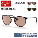 メーカー2年保証付 レイバン サングラス RB3539 002/Q4 002 Q4 54サイズ Ray-Ban調光レンズ ERIKA METAL EVOLVE エリカRX3539 002/Q4 54サイズ レディース メンズ