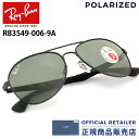 レイバン サングラス RB3549 006/9A 006 9A 58サイズ 61サイズ Ray-Ban偏光レンズ パイロットRX3549 006/9A 58サイズ 61サイズ レディース メンズ 偏光サングラス