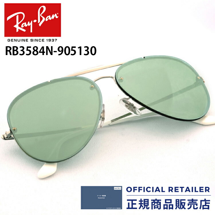 レイバン サングラス RB3584N 905130 58サイズ 61サイズ Ray-Banアビエーター ブレイズRX3584N 905130 58サイズ 61サイズ レディース メンズ