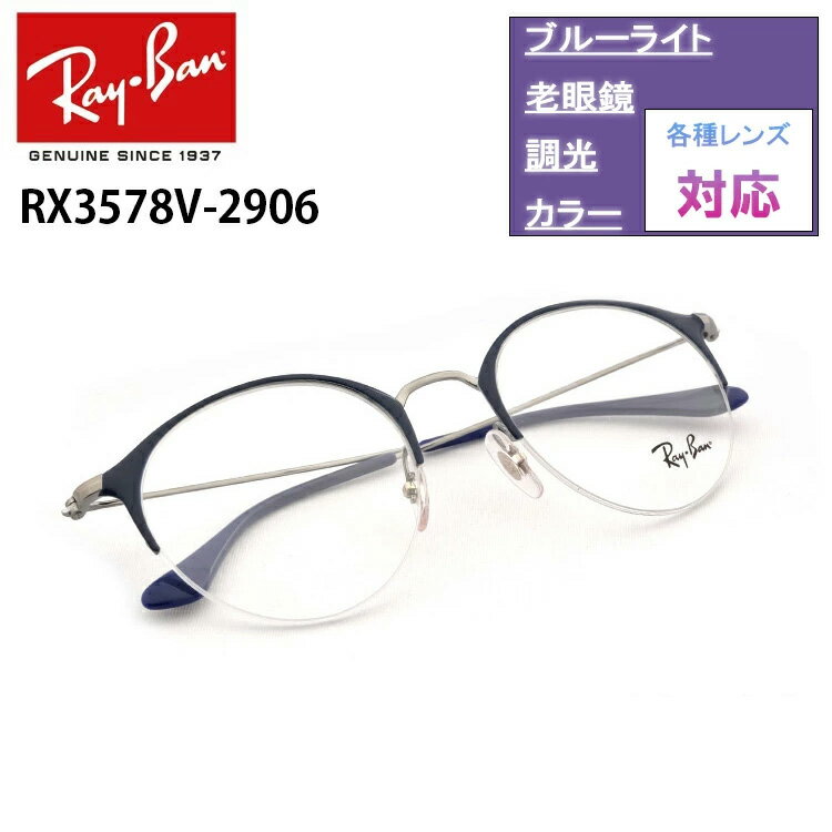 レイバン RX3578V 2906 48サイズ 50サイズ Ray-Banレイバン ナイロール ボストンRB3578V 2906 メガネ フレーム 眼鏡 めがね 伊達メガネ メガネフレーム