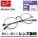 伊達レンズ・度付きレンズ(ニコンSV155)無料キャンペーン中！レイバン RX3582V 2760 49サイズ 51サイズ Ray-Banレイバン メガネフレーム ラウンドRB3582V 2760 49サイズ 51サイズ メガネ フレーム 眼鏡 めがね レディース メンズ伊達メガネ メガネフレーム