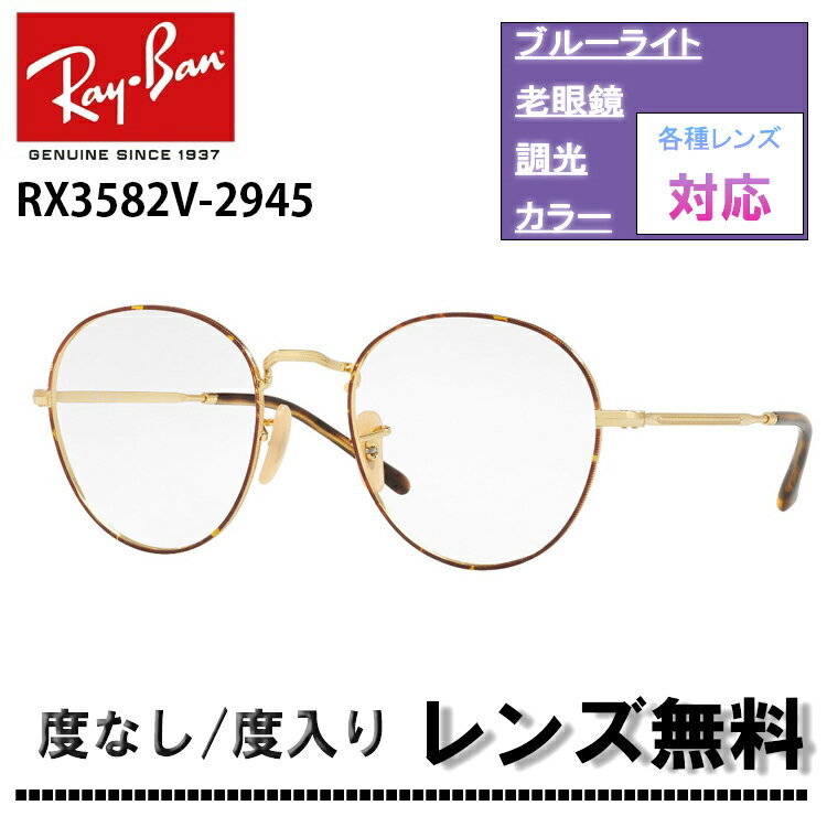 伊達レンズ 度付きレンズ(ニコンSV155)無料キャンペーン中！レイバン RX3582V 2945 49サイズ 51サイズ Ray-Banレイバン メガネフレーム ラウンド べっ甲 べっこうRB3582V 2945 メガネ フレーム 眼鏡 めがね レディース メンズ伊達メガネ メガネフレーム