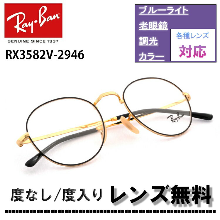 伊達レンズ 度付きレンズ(ニコンSV155)無料キャンペーン中！レイバン RX3582V 2946 49サイズ 51サイズ Ray-Banレイバン メガネフレーム ラウンドRB3582V 2946 49サイズ 51サイズ メガネ フレーム 眼鏡 めがね レディース メンズ伊達メガネ メガネフレーム