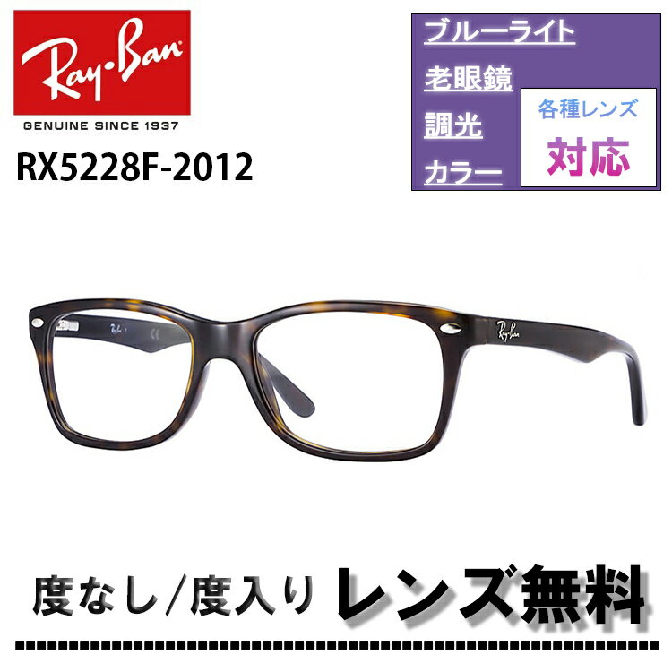 伊達レンズ 度付きレンズ(ニコンSV155)無料キャンペーン中！レイバン RX5228F 2012 53サイズ 55サイズ Ray-Banレイバン メガネフレーム べっこう べっ甲 ハバナRB5228F 2012 53サイズ 55サイズ メガネ伊達メガネ