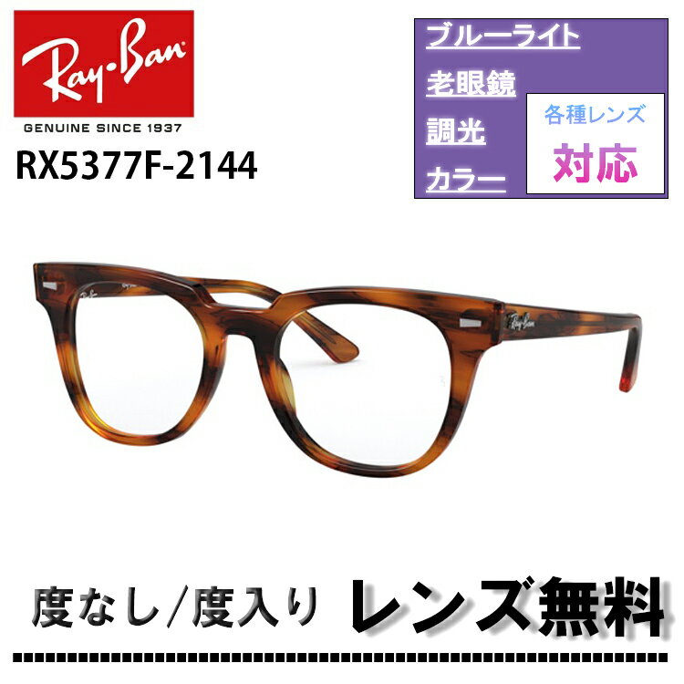 伊達レンズ・度付きレンズ(ニコンSV155)無料キャンペーン中！レイバンメガネ フレーム ラウンド フルフィット RX5377F 2144 52サイズRay-Ban RAYBAN RX5377F-2144 52サイズ眼鏡 伊達メガネ めがね レディース メンズメガネフレーム